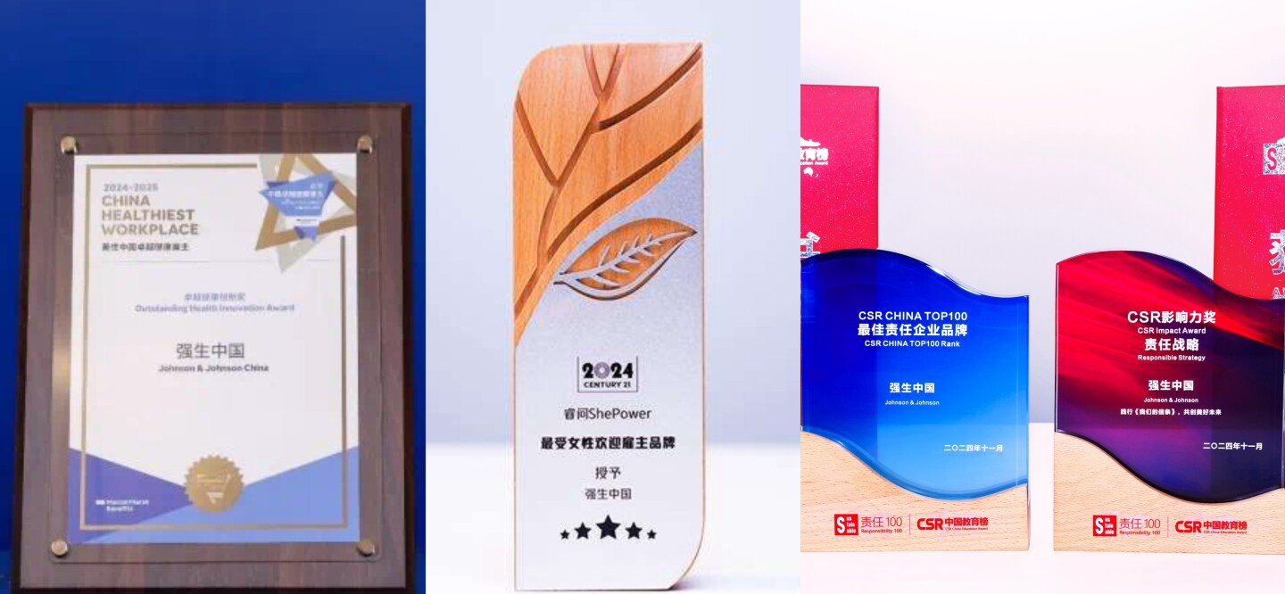 <p>强生中国荣膺多项大奖<br>卓越雇主品牌与企业社会责任再获高度认可</p>