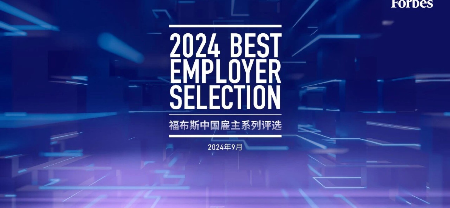 <p>强生中国荣膺“2024福布斯中国年度最佳数智化雇主”</p>