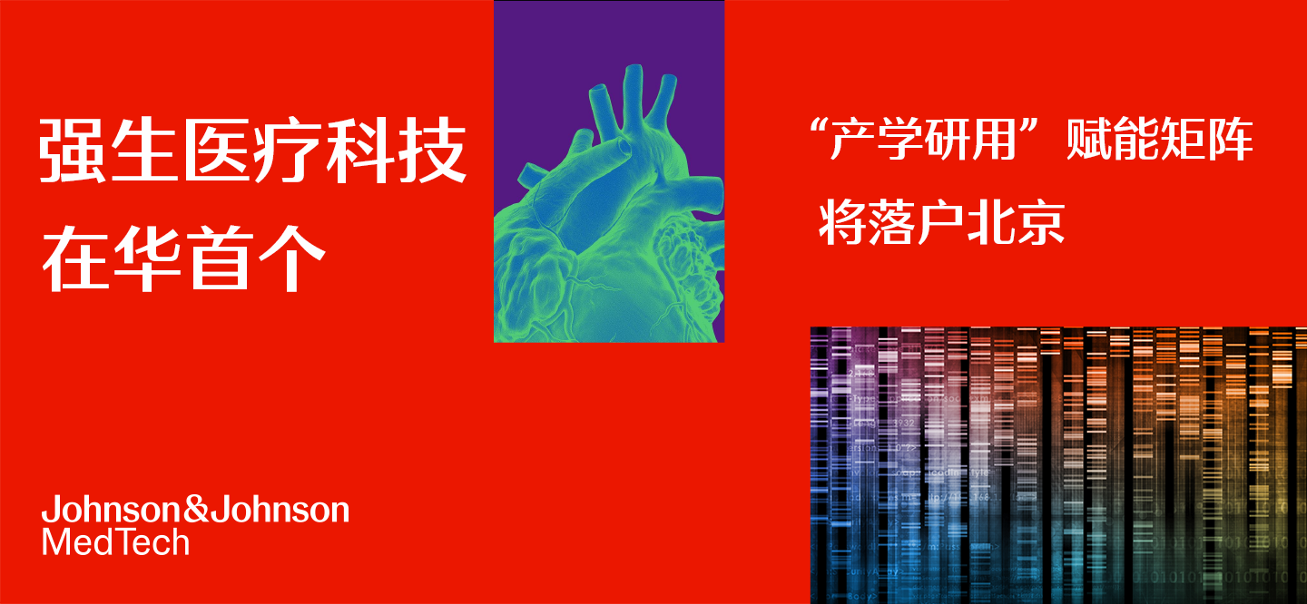 <p>强生医疗科技加码中国战略 构筑医疗创新生态新格局</p>